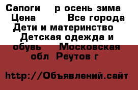 Сапоги 35 р.осень-зима  › Цена ­ 700 - Все города Дети и материнство » Детская одежда и обувь   . Московская обл.,Реутов г.